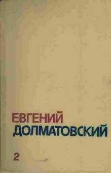 Книга Долматовский Е. Собрание сочинений в трёх томах (комплект из трёх книг), 11-5735, Баград.рф